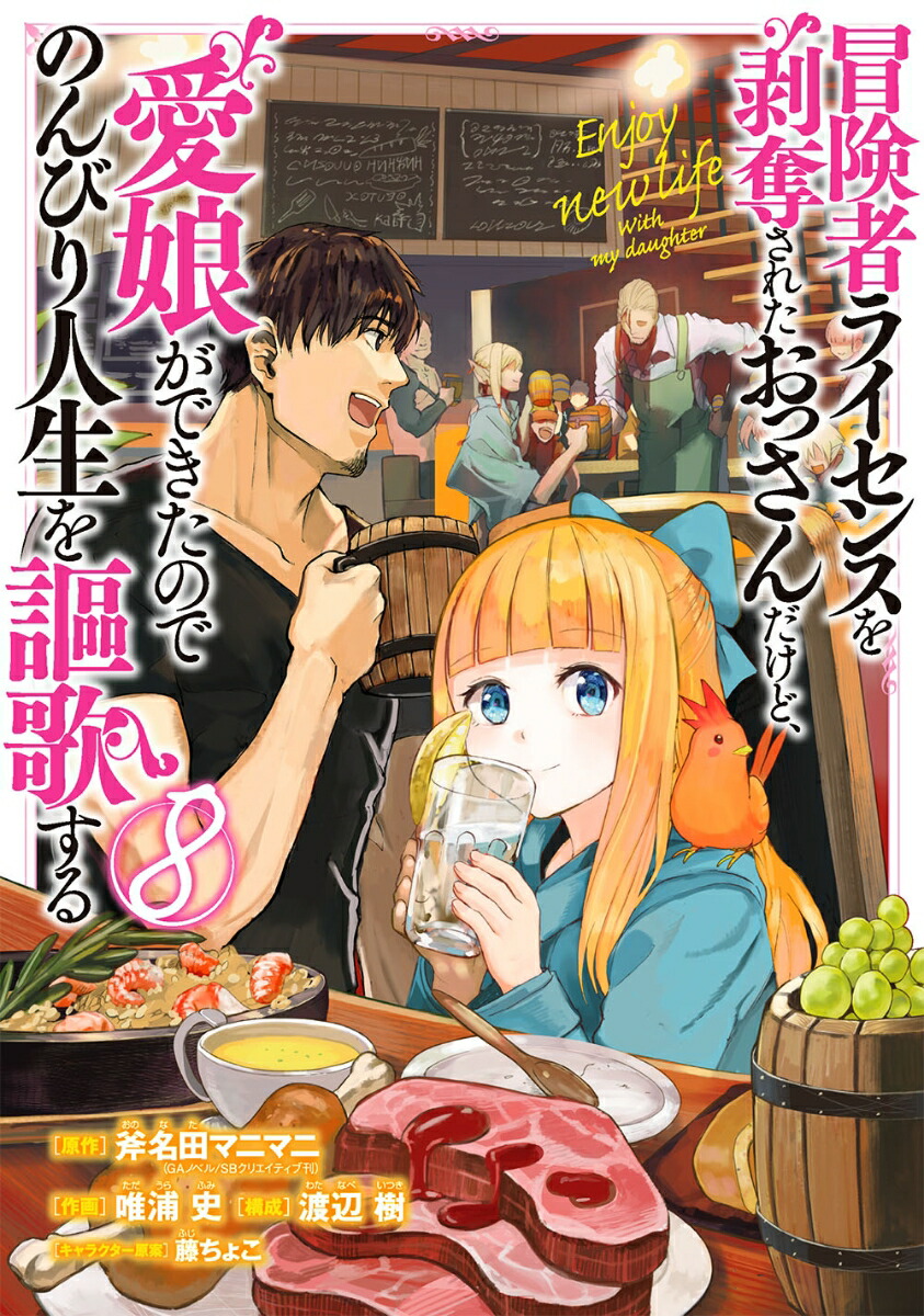 冒険者ライセンスを剥奪されたおっさんだけど 愛娘ができたのでのんびり人生を謳歌する 8 Googledrive Rar Zip Torrent ダウンロード Dl Zipperライトノベル帳 冒険者ライセンスを剥奪されたおっさんだけど 愛娘ができたのでのんびり人生を謳歌する 8 Googledrive Rar Zip Torrent ダウンロード Dl Zipperライトノベル帳
